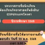 ประกาศรายชื่อนักเรียนห้องเรียนวิทยาศาสตร์พลังสิบ และห้องเรียน EISP ระดับชั้นมัธยมศึกษาปีที่ 1 ประจำปีการศึกษา 2568
