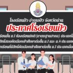 ประกาศรายชื่อนักเรียน ประเภทโคววตาพิเศษ ประจำปีการศึกษา 2568