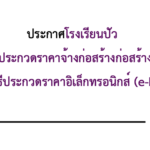 ประกาศผู้ชนะการเสนอราคา ประกวดราคาจ้างก่อสร้างก่อสร้างห้องน้ำห้องส้วมนักเรียนหญิง ๖ ที่/๔๙