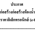 ประกาศยกเลิก ประกวดราคาจ้างก่อสร้างห้องน้ำ น้ำห้องส้วมนักเรียนชาย ๖ ที่/๔๙