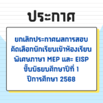 ยกเลิกประกาศผลการสอบคัดเลือกนักเรียนเข้าห้องเรียนพิเศษภาษา MEP และ EISP ฉันมัธยมศึกษาปีที่ 1 ปีการศึกษา 2568