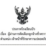 ประกาศผู้ผ่านการคัดเลือกลูกจ้างชั่วคราว ตำแหน่งเจ้าหน้าที่รักษาความปลอดภัย