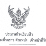 ประกาศรับสมัครลูกจ้างชั่วคราว ตำแหน่งเจ้าหน้าที่รักษาความปลอดภัย