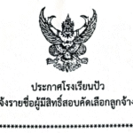 ประกาศรายชื่อผู้มีสิทธิ์สอบคัดเลือกลูกจ้างชั่วคราว ตำแหน่งเจ้าหน้าที่พัสดุ