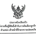 ประกาศรายชื่อผู้มีสิทธิ์เข้ารับการคัดเลือกลูกจ้างชั่วคราว ตำแหน่งเจ้าหน้าที่รักษาความปลอดภัย