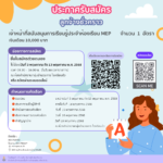 ประกาศรับสมัครลูกจ้างชั่วคราว ตำแหน่งเจ้าหน้าที่สนับสนุนการเรียนรู้ประจำห้องเรียน MEP จำนวน 1 อัตรา