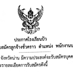 ประกาศรับสมัครลูกจ้างชั่วคราวพนักงานบริการ ตำแหน่งคนสวน 1 อัตรา