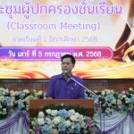 ประชุมผู้ปกครองชั้นเรียน (Classroom Meeting)