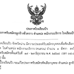 ประกาศแก้ไขรับสมัครลูกจ้างชั่วคราว ตำแหน่งพนักงานบริการ พนักงานบริการ (คนสวน) จำนวน 1 ตำแหน่ง