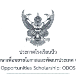 ประกาศผลการคัดเลือกทุนการศึกษาเพื่อขยายโอกาสและพัฒนาประเทศ Outstanding Development Opportunities Scholarship: ODOS