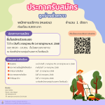 ประกาศแก้ไขรับสมัครลูกจ้างชั่วคราว ตำแหน่งพนักงานบริการ พนักงานบริการ (คนสวน) จำนวน 1 ตำแหน่ง