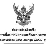 ประกาศผลการคัดเลือกทุนการศึกษาเพื่อขยายโอกาสและพัฒนาประเทศ Outstanding Development Opportunities Scholarship: ODOS รุ่นที่ 3