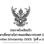 ประกาศผลการคัดเลือกทุนการศึกษาเพื่อขยายโอกาสและพัฒนาประเทศ Outstanding Development Opportunities Scholarship: ODOS รุ่นที่ 3 (เพิ่มเติม ลำดับที่ 3-5)