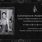 น้อมส่งเสด็จสู่สวรรคาลัย สถิตอยู่ในใจตราบนิจนิรันดร์