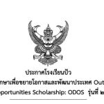 ประกาศผลการคัดเลือกทุนการศึกษาเพื่อขยายโอกาสและพัฒนาประเทศ Outstanding Development Opportunities Scholarship: ODOS รุ่นที่ 2