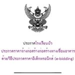 ประกาศประกวดราคาจ้างก่อสร้างทางเชื่อมอาคารเรียนโรงเรียนปัว ระบบ e-bidding
