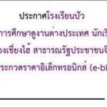 ประกาศจ้างเหมาบริการศึกษาดูงานต่างประเทศ นักเรียนระดับชั้นมัธยมศึกษาปีที่๓/๗ ณ เมืองเชี่ยงไฮ้สาธารณรัฐประชาชนจีน