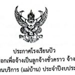 ประกาศรับสมัครจ้างเหมาบริการรายเดือน ตำแหน่งพนักงานบริการ (แม่บ้าน) จำนวน 1 อัตรา