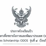 ประกาศผลการคัดเลือกทุนการศึกษาเพื่อขยายโอกาสและพัฒนาประเทศ Outstanding Development Opportunities Scholarship: ODOS รุ่นที่ 4