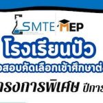 ประกาศรับสมัครนักเรียนเข้าโครงการห้องเรียนพิเศษ ประจำปีการศึกษา 2569 โรงเรียนปัว