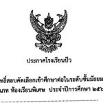 ประกาศโรงเรียนปัว เรื่อง รายชื่อผู้มีสิทธิ์สอบคัดเลือกเข้าศึกษาต่อในระดับชั้นมัธยมศึกษาปีที่ 1,4 ประเภทห้องเรียนพิเศษ ประจำปีการศึกษา 2569