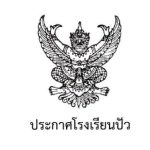 ประกาศผลการคัดเลือกนักเรียนเข้าศึกษาต่อชั้นมัธยมศึกษาปีที่ 1 และชั้นมัธยมศึกษาปีที่ 4 ประเภทห้องเรียนพิเศษ ปีการศึกษา 2569