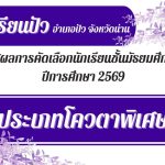 ประกาศรายชื่อนักเรียนระดับชั้น ม.1 ประเภทโควตาพิเศษ ปีการศึกษา 2569