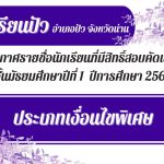 ประกาศรายชื่อนักเรียนที่มีสิทธิ์สอบคัดเลือกประเภทเงื่อนไขพิเศษ ระดับชั้น ม.1 ปีการศึกษา 2569