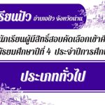 ประกาศรายชื่อนักเรียนผู้มีสิทธิ์สอบคัดเลือกเข้าศึกษาต่อระดับชั้นมัธยมศึกษาปีที่ 4 ประเภททั่วไป ประจำปีการศึกษา 2569