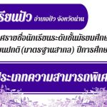 ประกาศรายชื่อนักเรียนระดับชั้นมัธยมศึกษาปีที่ 1 ประเภทความสามารถพิเศษด้านพลศึกษา (กีฬา/กรีฑา)(ห้องเรียนปกติ มาตรฐานสากล) ประจำปีการศึกษา 2569