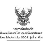 ประกาศผลการคัดเลือกทุนการศึกษาเพื่อขยายโอกาสและพัฒนาประเทศ Outstanding Development Opportunities Scholarship: ODOS รุ่นที่ 4 (โรงเรียนปลายทาง)