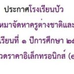 ประกาศประกวดราคาจ้างโครงการการจ้างเหมาจัดหาครูต่างชาติ ภาคเรียนที่ 1 ปีการศึกษา 2569