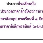 ประกาศผู้ชนะการเสนอราคาโครงการการจ้างเหมาจัดหาครูต่างชาติและจัดกิจกรรมสนับสนุนการเรียนการสอนภาษาอังกฤษ 1/2569 (e-bidding)