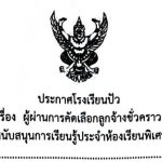 ประกาศผู้ผ่านการคัดเลือกลูกจ้างชั่วคราว ตำแหน่งเจ้าหน้าที่สนับสนุนการเรียนรู้ประจำห้องเรียนพิเศษภาษาอังกฤษ MEP