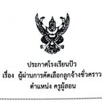 ประกาศผู้ผ่านการคัดเลือกลูกจ้างชั่วคราวตำแหน่งครูผู้สอน วิชาคณิตฯ และแนะแนว