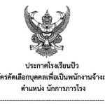 ประกาศรับสมัครคัดเลือกบุคคลเพื่อเป็นพนักงงานจ้างเหมาบริการ ตำแหน่งนักการภารโรง