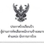 ประกาศผู้ผ่านการคัดเลือกพนักงานจ้างเหมาบริการ ตำแหน่งนักการภารโรง จำนวน 2 อัตรา