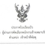 ประกาศผู้ผ่านการคัดเลือกพนักงานจ้างเหมาบริการ ตำแหน่งเจ้าหน้าที่พัสดุ