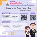 ประกาศรับสมัครพนักงานจ้างเหมาบริการ ตำแหน่งเจ้าหน้าที่พัสดุ จำนวน 1 อัตรา