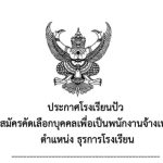 ประกาศรับสมัครคัดเลือกบุคคลเพื่อพนักงานจ้างเหมาบริการ ตำแหน่งธุรการโรงเรียน 1 ตำแหน่ง