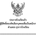 ประกาศรายชื่อผู้มีสิทธิ์สอบคัดเลือกบุคคลเพื่อเป็นพนักงานจ้างเหมาบริการ ตำแหน่งธุรการโรงเรียน