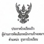 ประกาศผู้ผ่านการคัดเลือกพนักงานจ้างเหมาบริการ ตำแหน่งธุรการโรงเรียน