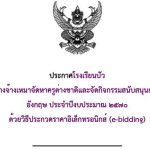 ประกาศเรื่องประกวดราคาจ้างจ้างเหมาจัดหาครูต่างชาติ ด้วยวิธีประกวดราคาอิเล็กทรอนิกส์ (e-bidding)