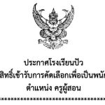ประกาศรายชื่อผู้มีสิทธิ์เข้ารับการคัดเลือกเพื่อเป็นพนักงานจ้างเหมาบริการ ตำแหน่งครูผู้สอน