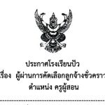 ประกาศผู้ผ่านการคัดเลือกลูกจ้างชั่วคราว ตำแหน่งครูผู้สอน จำนวน 3 อัตรา